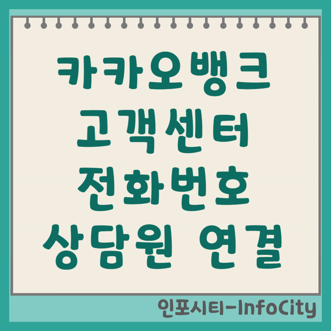 카카오뱅크 고객센터 전화번호 및 상담원 연결 시간 운영 총정리