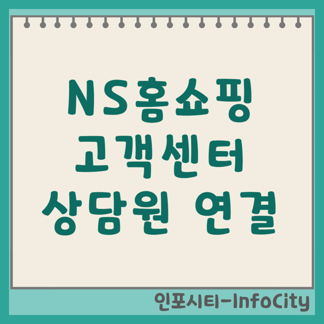 NS홈쇼핑 고객센터 전화번호 및 상담원 빠른 연결 총정리