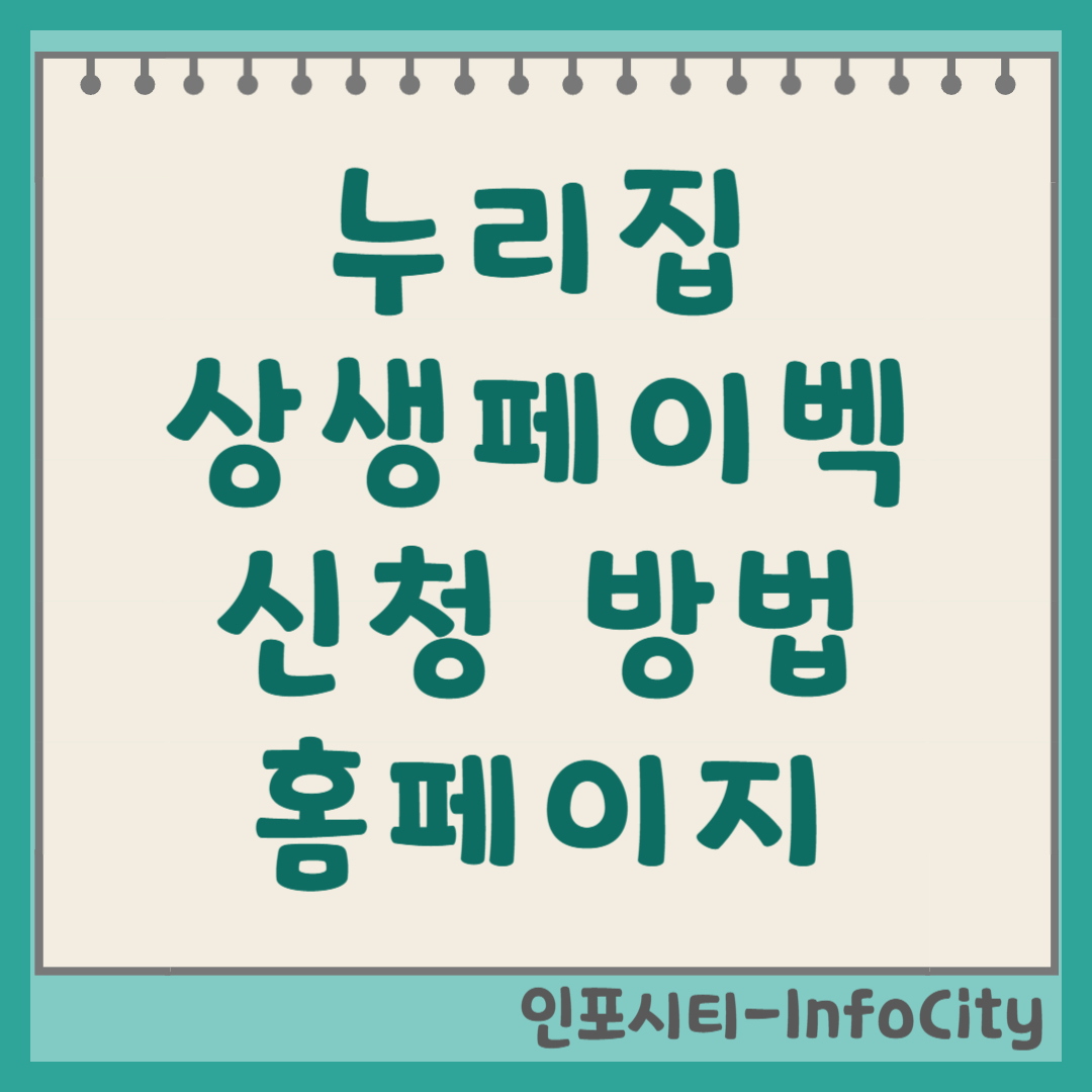 상생페이백 누리집 신청 방법 및 홈페이지 주소 회원가입 바로가기 총정리
