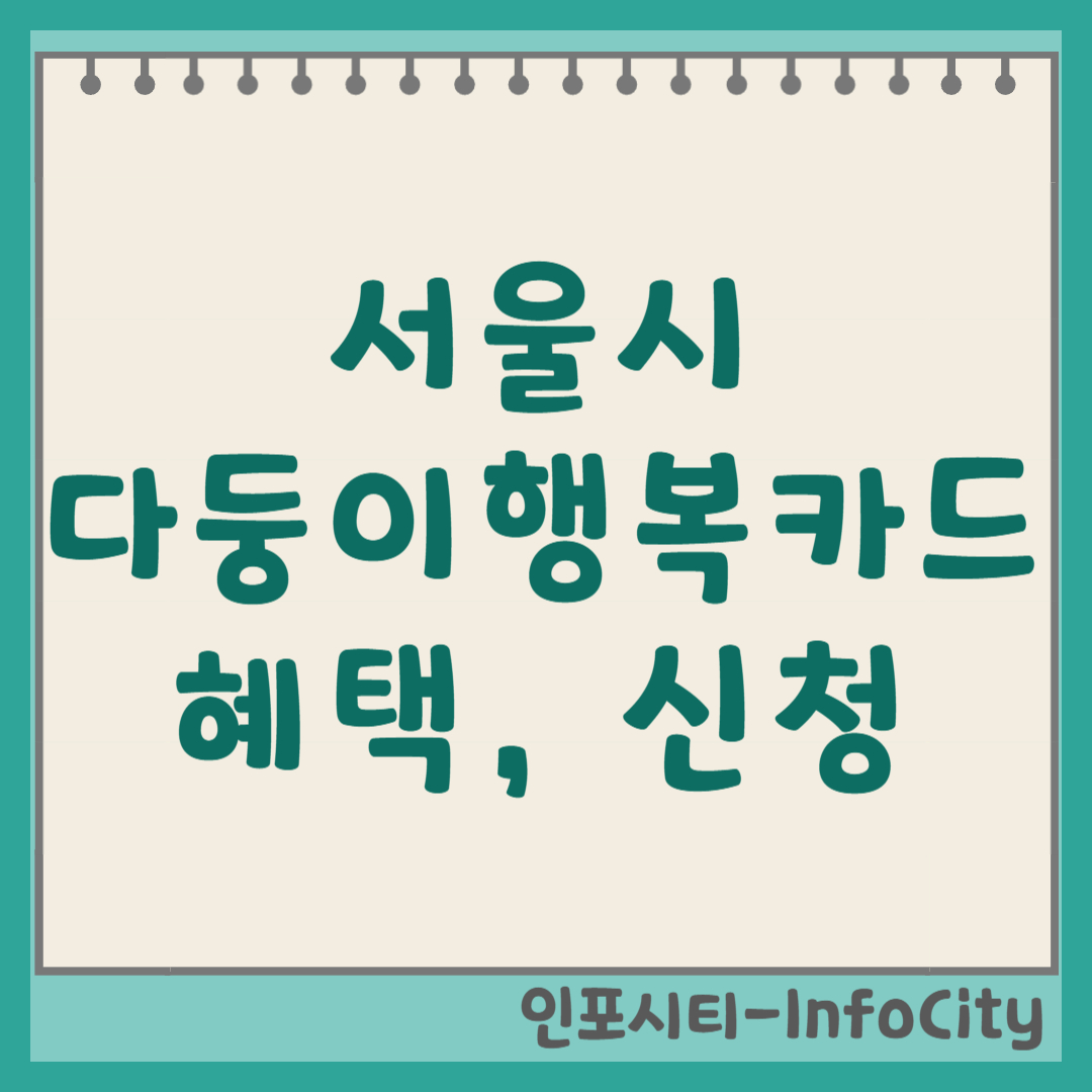 서울시 다둥이행복카드 발급 조건 및 신청 방법 총정리 2자녀 혜택