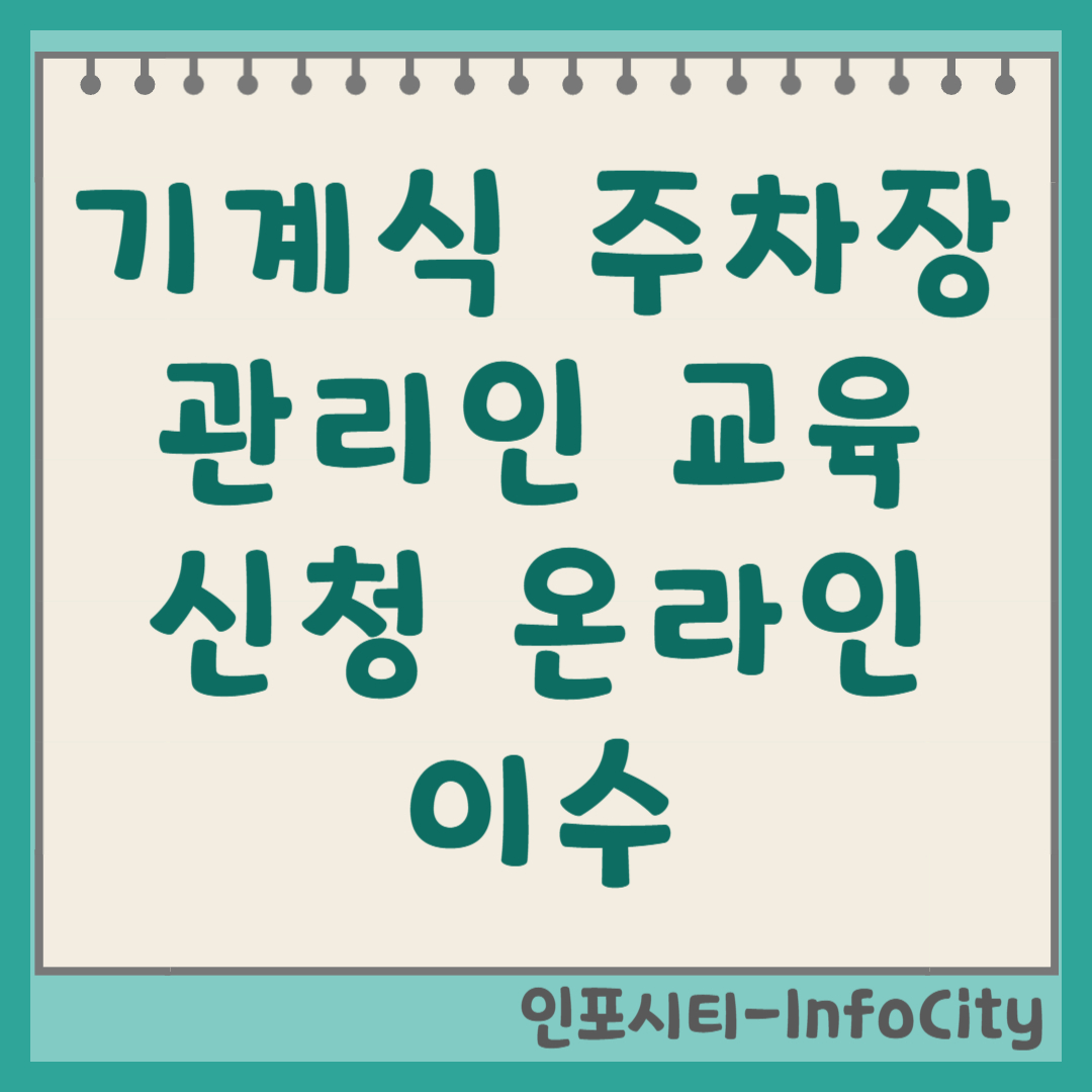 기계식 주차장 관리인 교육 온라인 신청 및 이수 방법 총정리