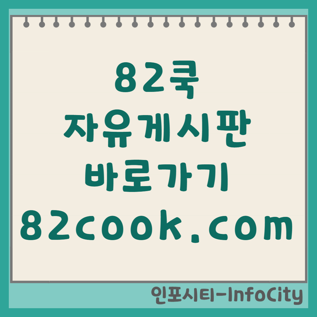 82쿡 자유게시판 바로가기 및 이용 꿀팁 총정리 82cook.com 닷컴