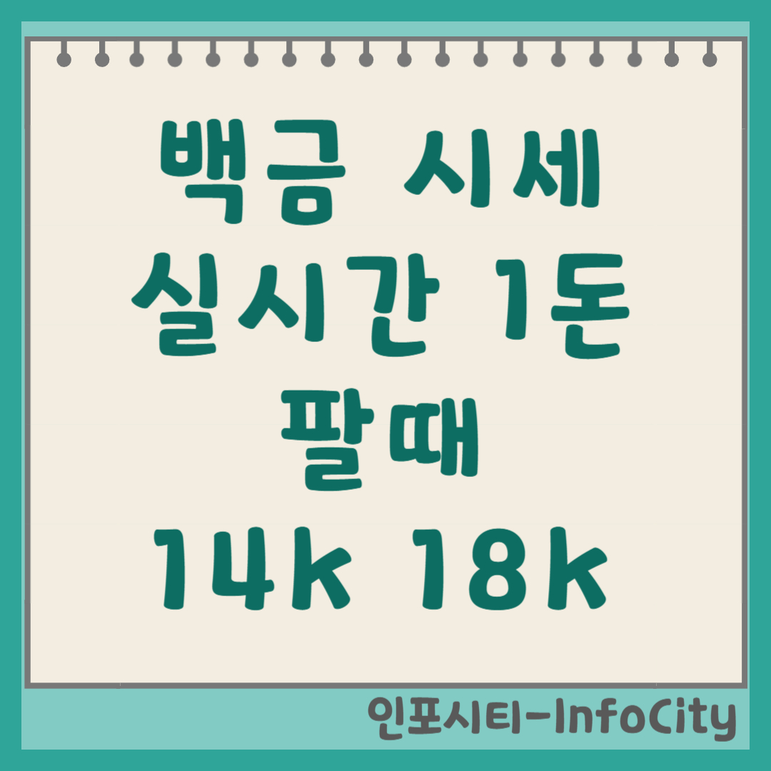 국제 백금 시세 실시간 오늘 14k 18k 팔때 매입 총정리