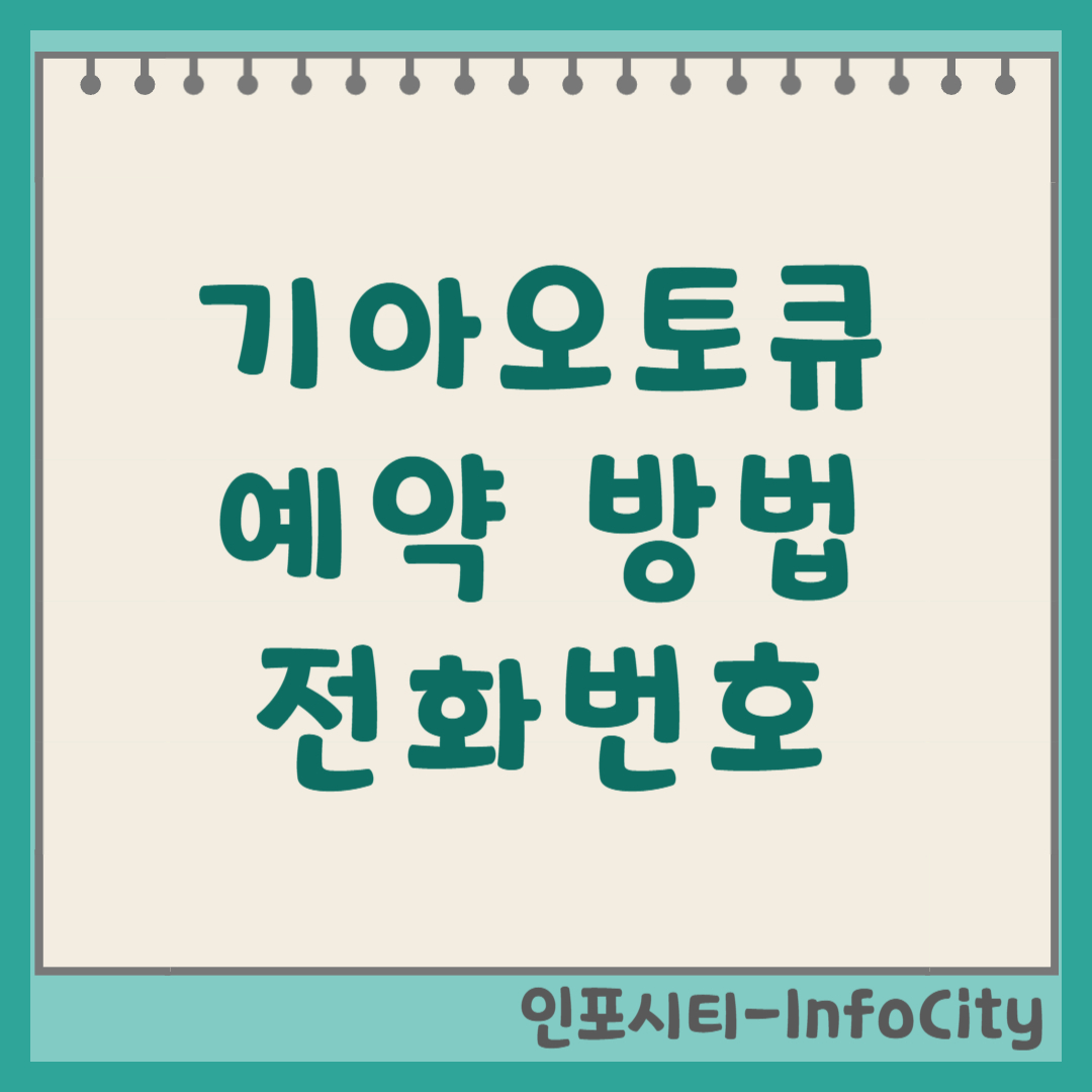 기아 오토큐 예약 방법 전화번호 및 예약 없이 방문 꿀팁