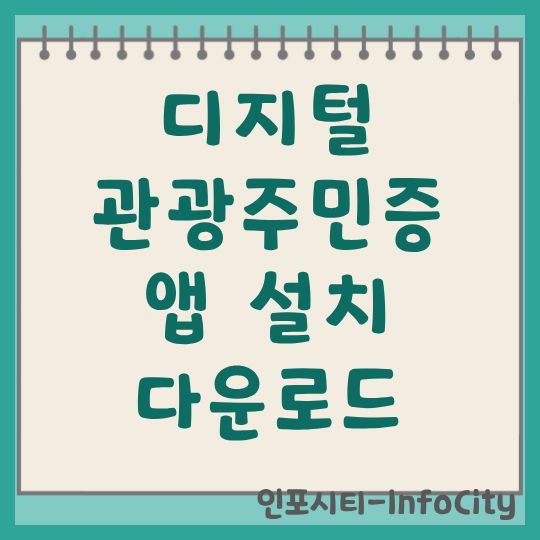 디지털 관광주민증 앱 설치 및 어플 다운로드 혜택 정리