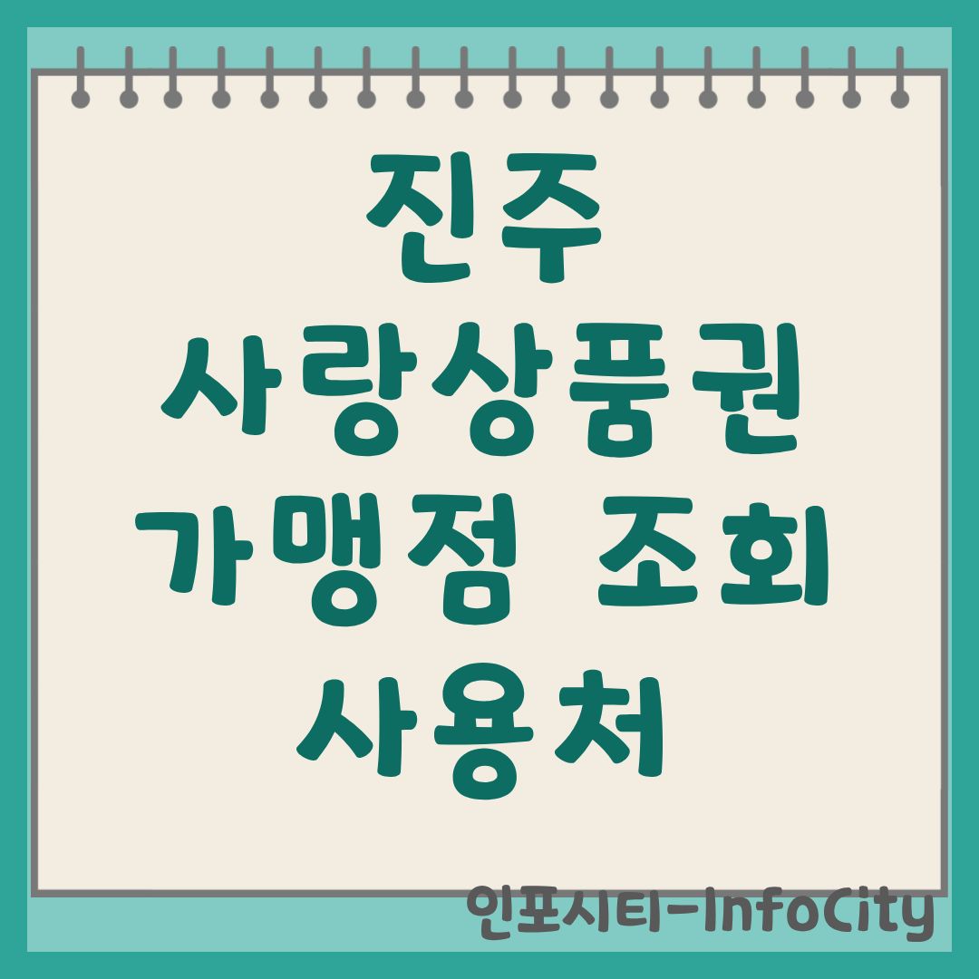 진주사랑상품권 가맹점 조회 및 사용처 혜택 총정리