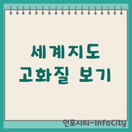 세계지도 고화질 보기 무료 사이트 추천 가이드