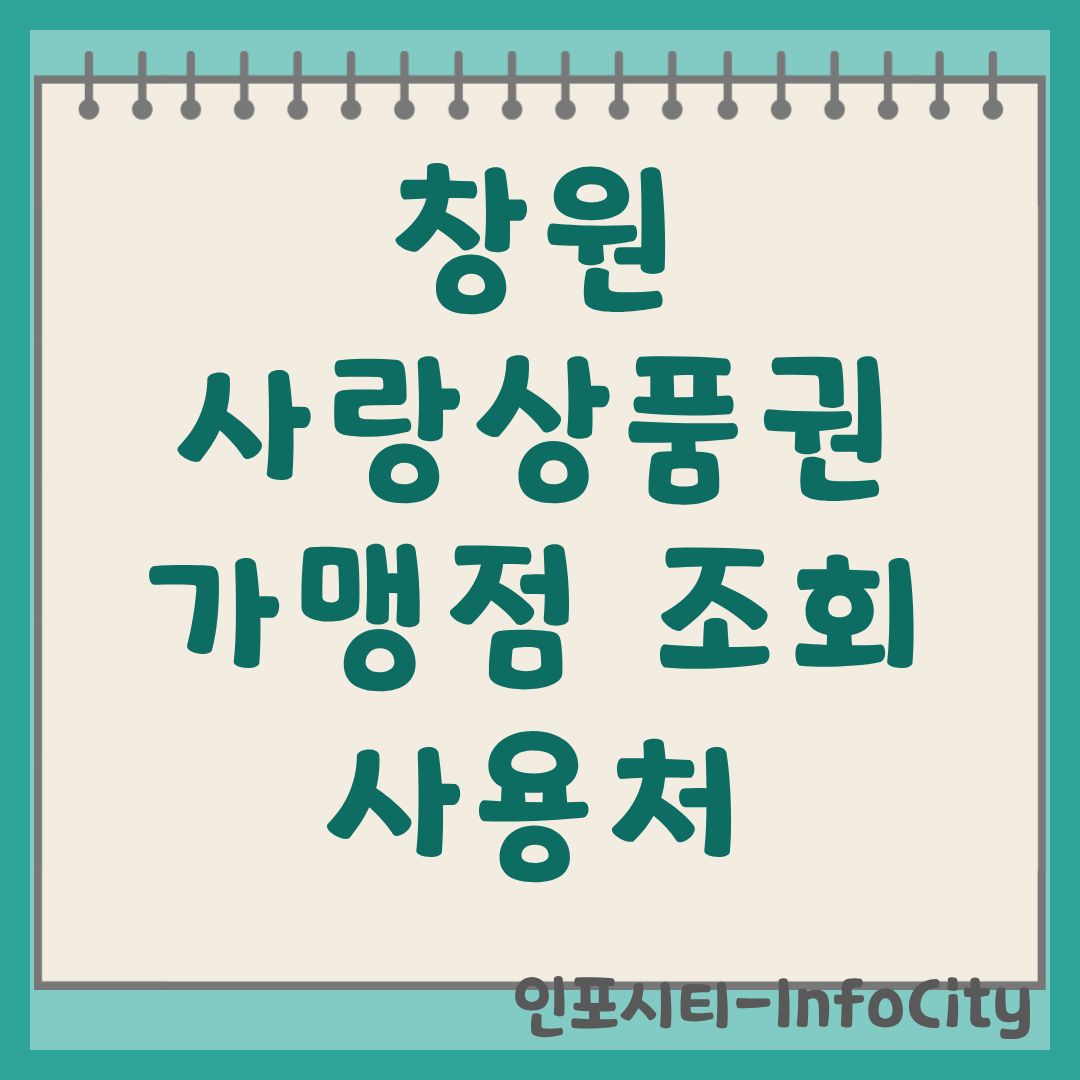 창원사랑상품권 가맹점 조회 및 사용처 혜택 총정리