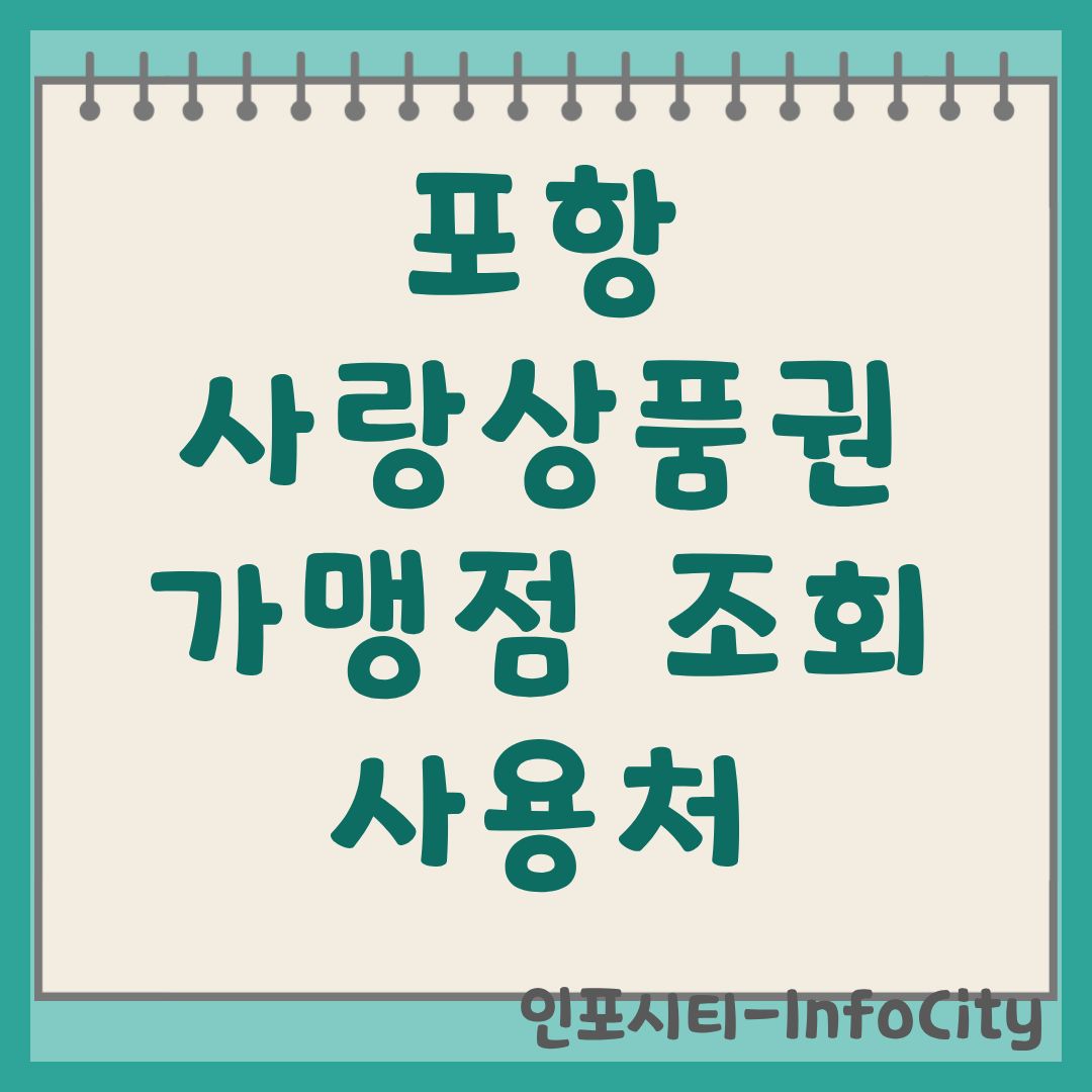 포항사랑상품권 가맹점 조회 및 사용처 혜택 총정리