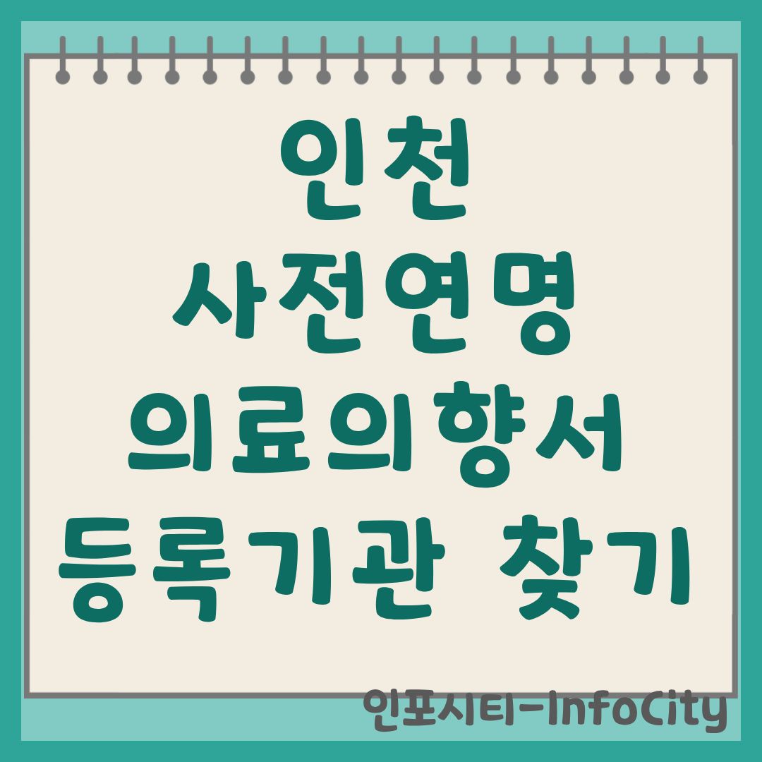 인천 사전연명의료의향서 등록기관 찾기 및 작성 가이드