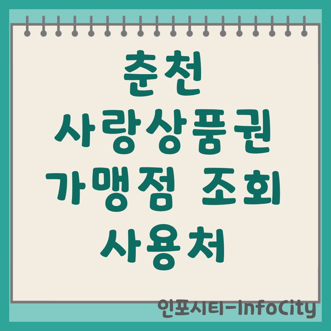 춘천사랑상품권 가맹점 조회 및 사용처 혜택 완벽 정리