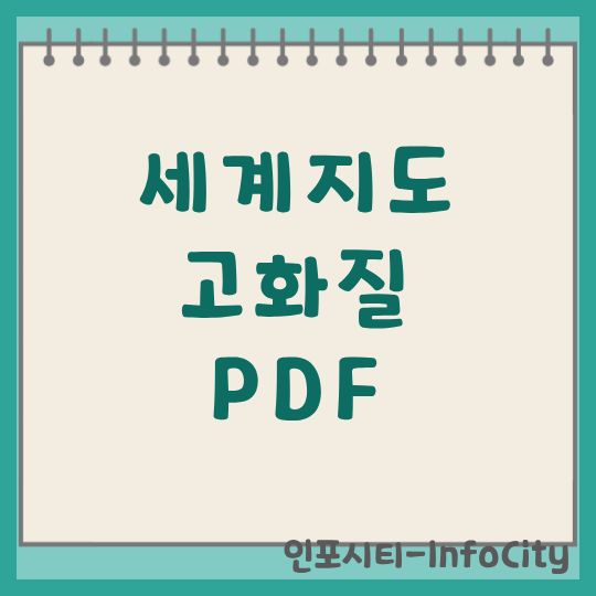 세계지도 고화질 PDF 무료 다운로드 및 활용 가이드