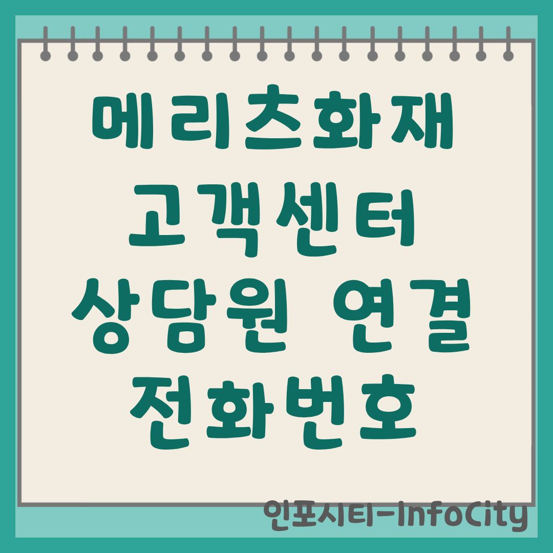 메리츠화재 고객센터 상담원 연결 및 전화번호 운영시간 완벽정리