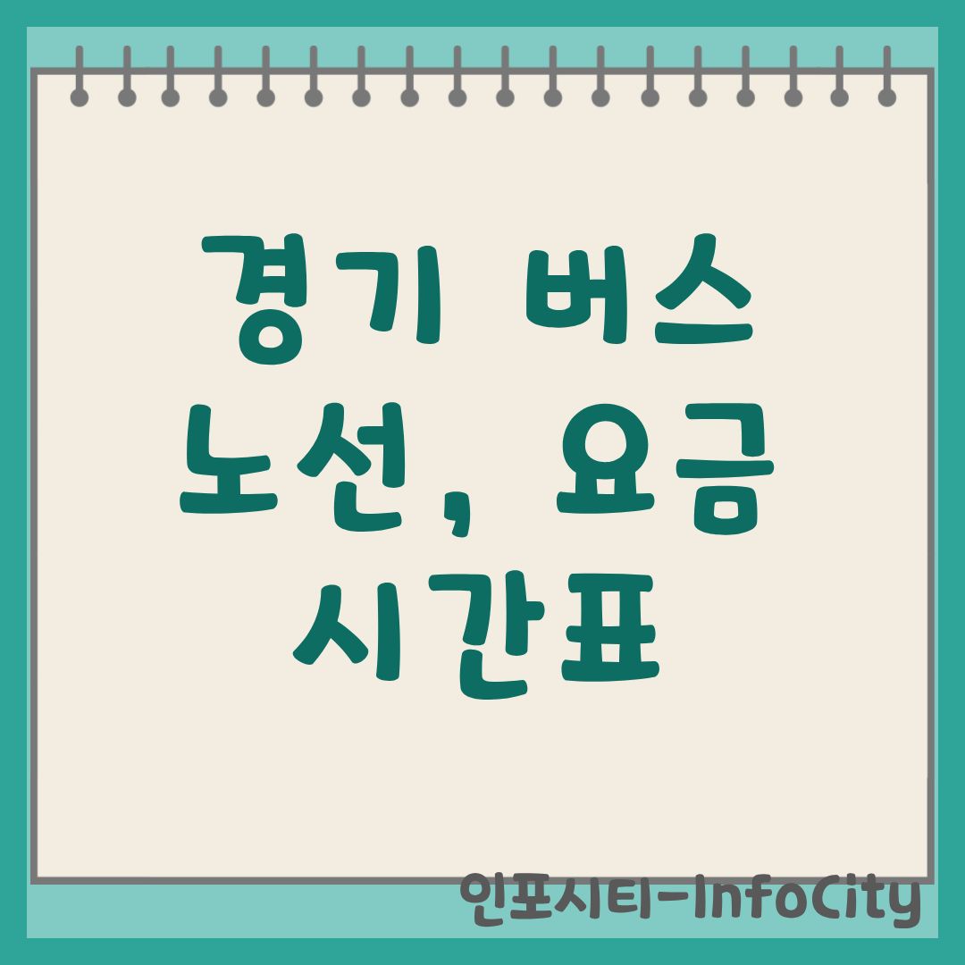경기 버스 노선 및 요금 시간표 이용 안내 가이드