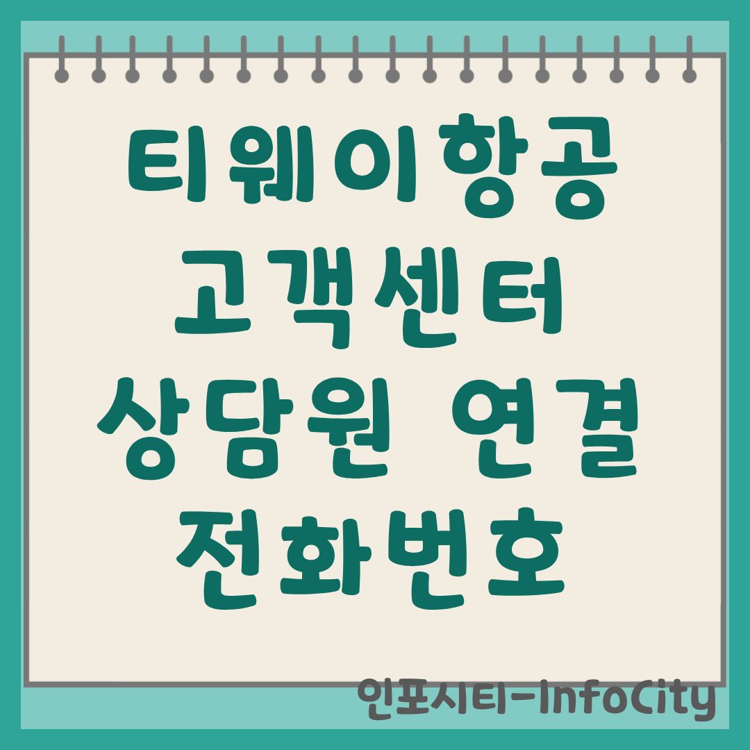 티웨이항공 고객센터 상담원 연결 및 전화번호 운영시간 안내