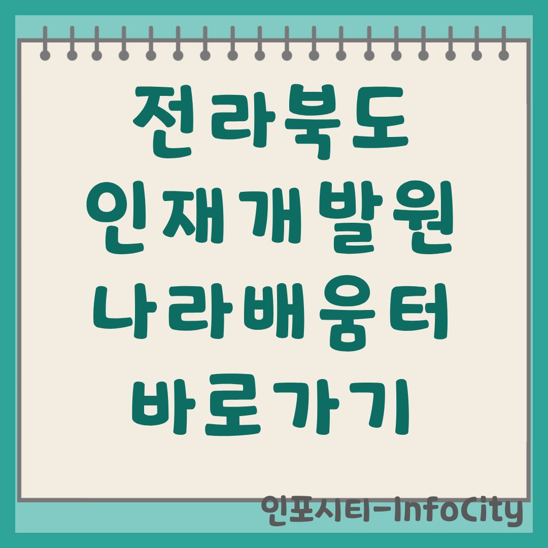 전라북도 인재개발원 나라배움터 바로가기 및 이용 안내
