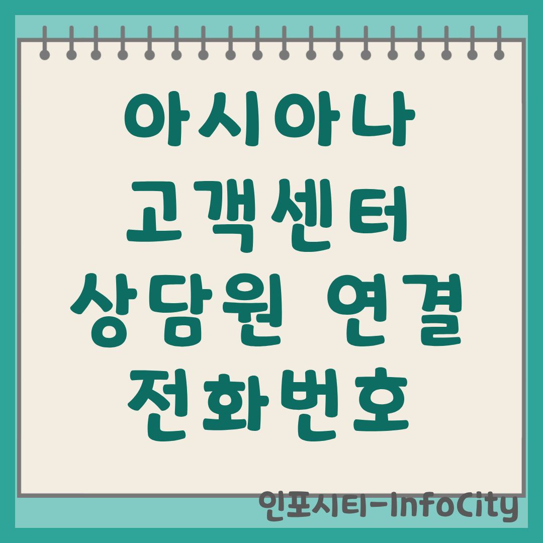 아시아나 항공 고객센터 상담원 연결 및 전화번호 운영시간 총정리