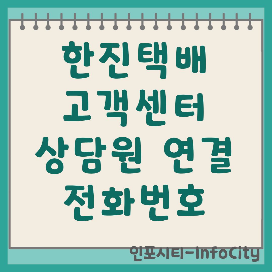 한진택배 고객센터 상담원 연결 및 전화번호 운영시간 상세안내