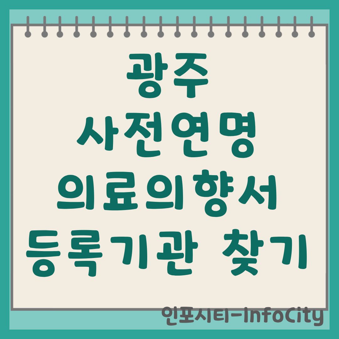 광주 사전연명의료의향서 등록기관 찾기 및 작성 가이드