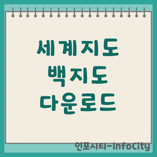 세계지도 백지도 다운로드 및 활용 방법 안내