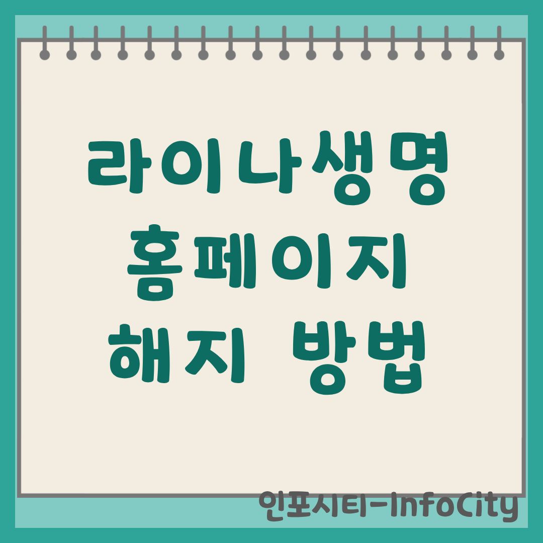 라이나생명 홈페이지 보험 해지 방법 및 바로가기 www.lina.co.kr
