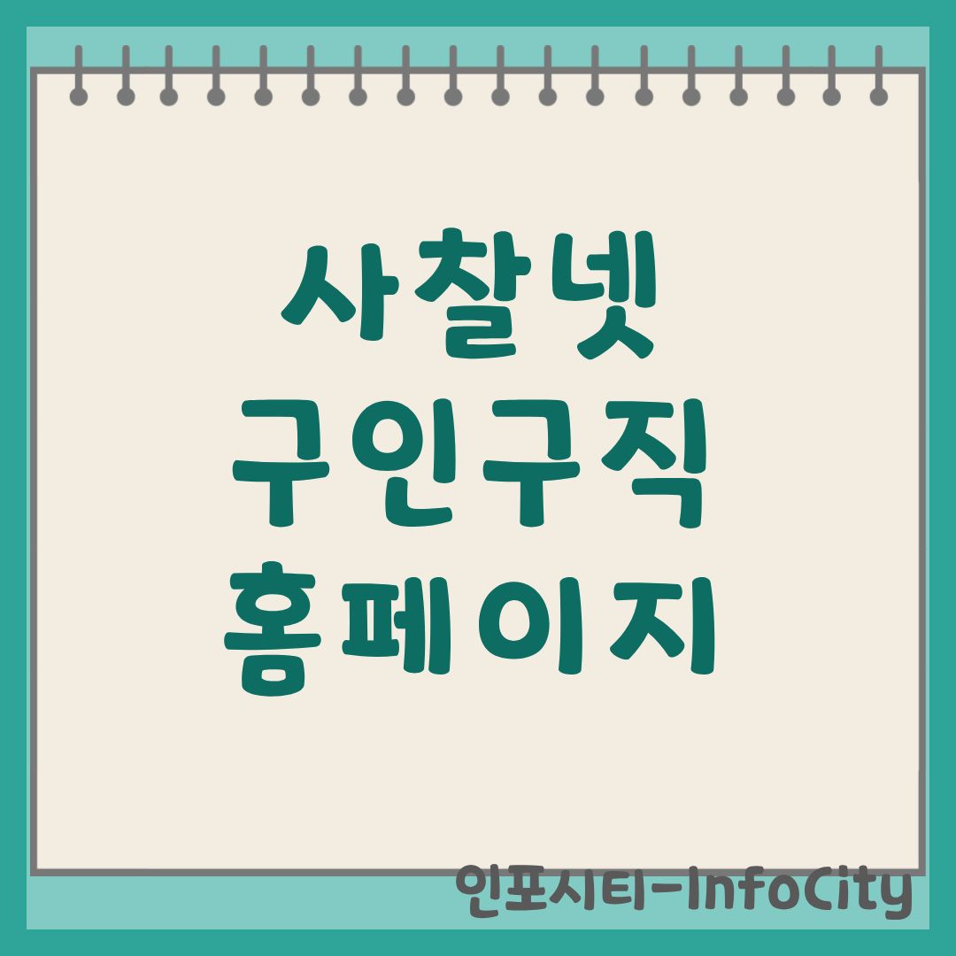 사찰넷 구인구직 홈페이지 바로가기 및 취업 정보 활용법