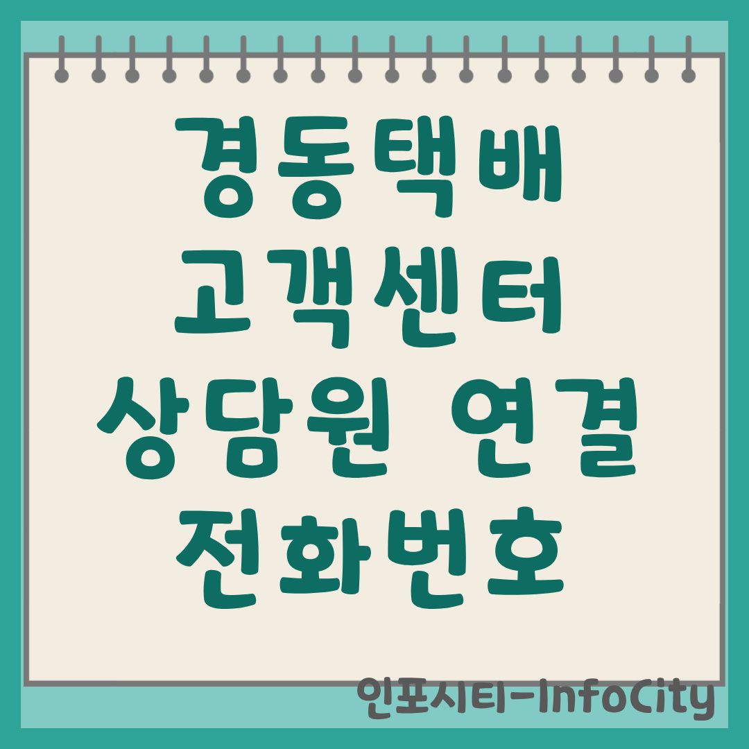 경동택배 고객센터 상담원 연결 및 전화번호 운영시간 안내