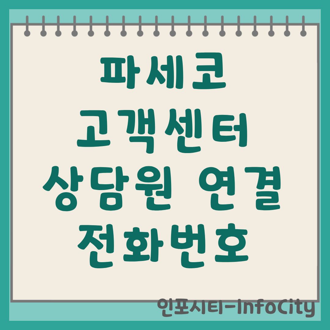 파세코 고객센터 상담원 연결 및 전화번호 운영시간 상세안내