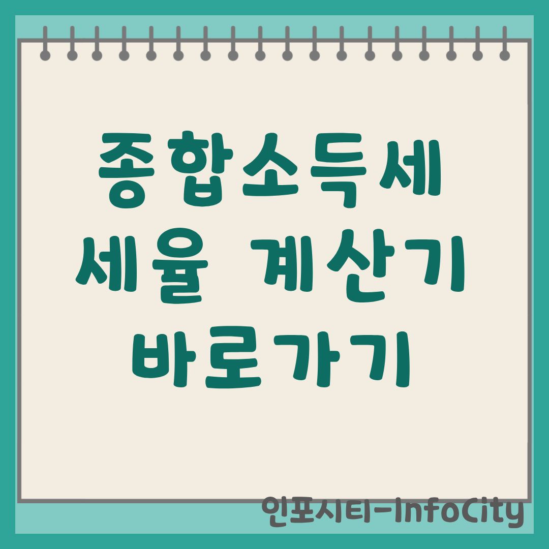 종합소득세 세율 및 계산기 활용 바로가기 가이드