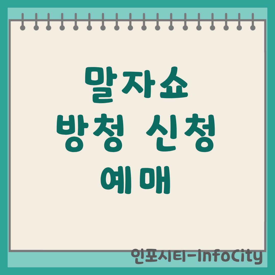 말자쇼 방청 신청 및 공식 예매 방법 완벽 가이드